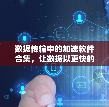 数据传输中的加速软件合集，让数据以更快的速度流动