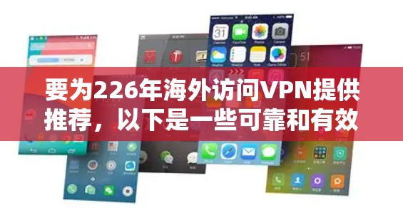 要为226年海外访问VPN提供推荐，以下是一些可靠和有效的 VPN 服务，涵盖了安全性、地区支持和价格的平衡