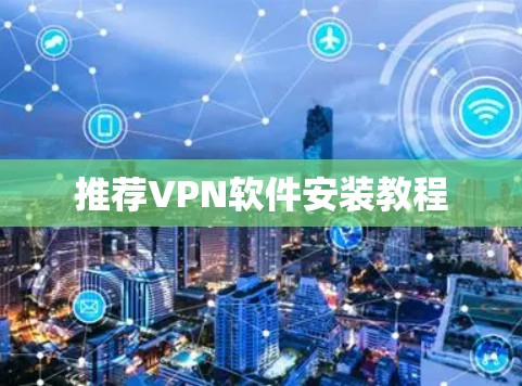推荐VPN软件安装教程