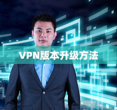 VPN版本升级方法