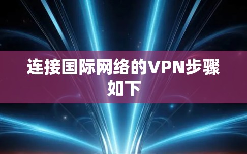 连接国际网络的VPN步骤如下