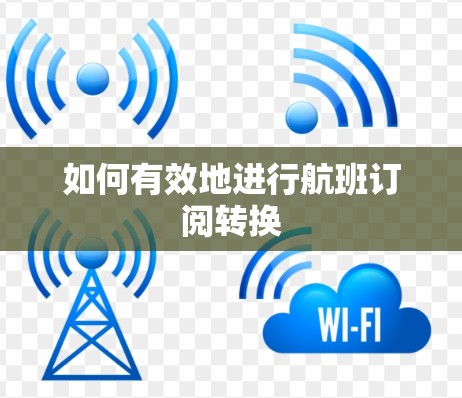 如何有效地进行航班订阅转换