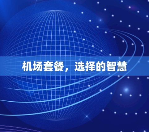 机场套餐，选择的智慧