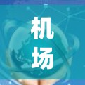 机场线路连接测试通常用于确认机场内部的信号、导航系统或连接设备是否正常运行，以及与地面交通系统的有效性和完整性。以下是一个可能的机场线路连接测试的流程和步骤