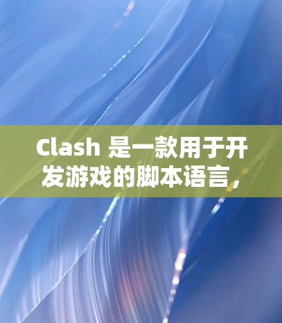 Clash 是一款用于开发游戏的脚本语言，允许开发者通过编写脚本控制游戏的逻辑、进度和互动等。以下是Clash更新方法的详细总结