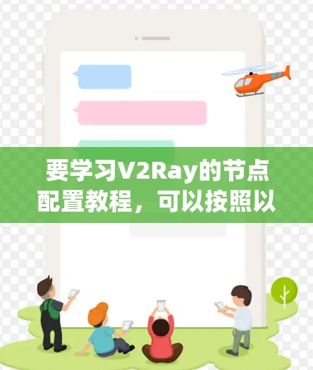 要学习V2Ray的节点配置教程，可以按照以下步骤进行