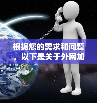 根据您的需求和问题，以下是关于外网加速软件的分析和推荐