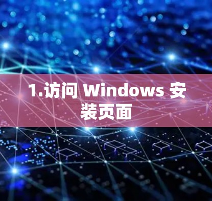 1.访问 Windows 安装页面