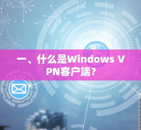 一、什么是Windows VPN客户端？