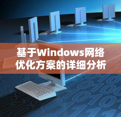 基于Windows网络优化方案的详细分析