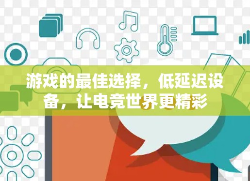 游戏的最佳选择，低延迟设备，让电竞世界更精彩