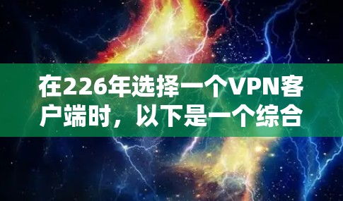 在226年选择一个VPN客户端时，以下是一个综合考虑的因素和推荐方案
