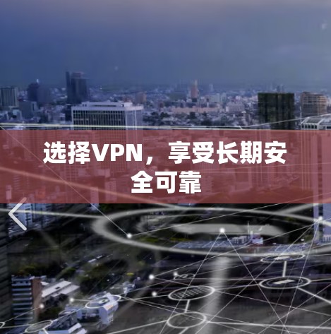 选择VPN，享受长期安全可靠