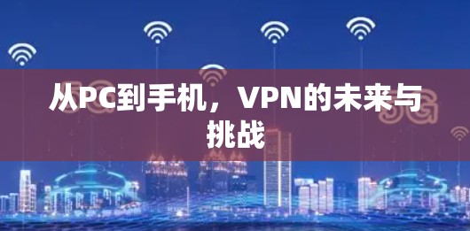 从PC到手机，VPN的未来与挑战