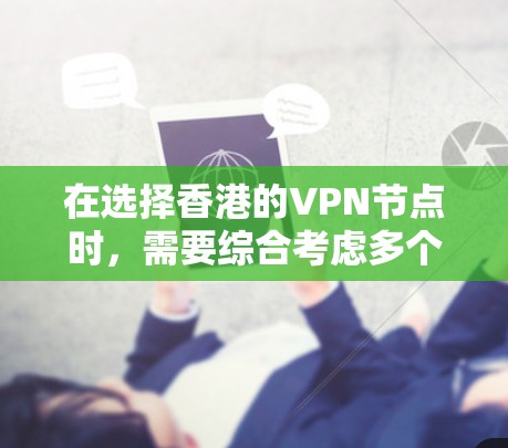 在选择香港的VPN节点时，需要综合考虑多个因素以确保设备的安全性和效果。以下是详细的步骤指南