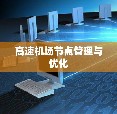高速机场节点管理与优化