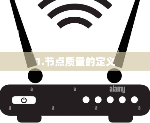 1.节点质量的定义