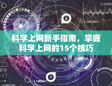 科学上网新手指南，掌握科学上网的15个技巧