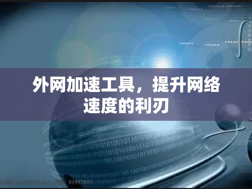 外网加速工具，提升网络速度的利刃