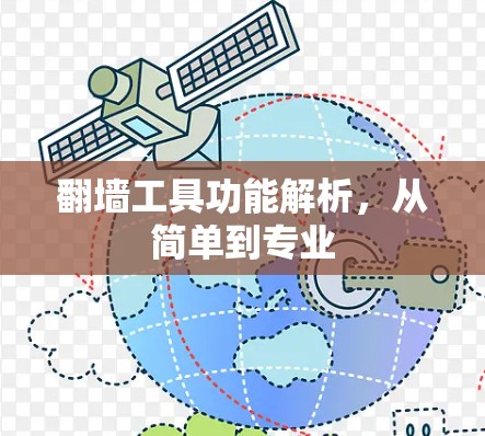翻墙工具功能解析，从简单到专业