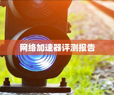 网络加速器评测报告