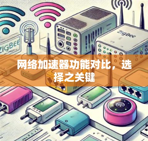 网络加速器功能对比，选择之关键