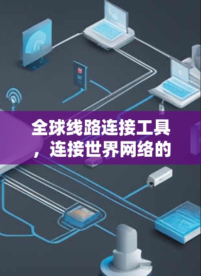 全球线路连接工具，连接世界网络的桥梁