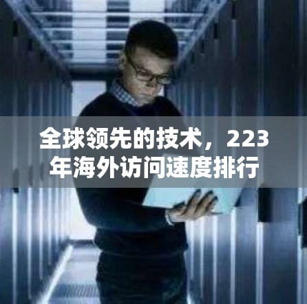 全球领先的技术，223年海外访问速度排行