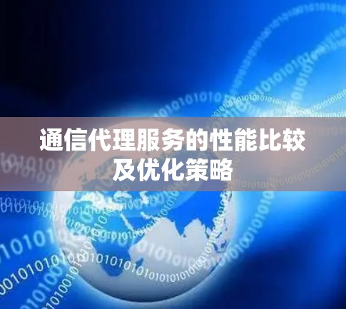 通信代理服务的性能比较及优化策略