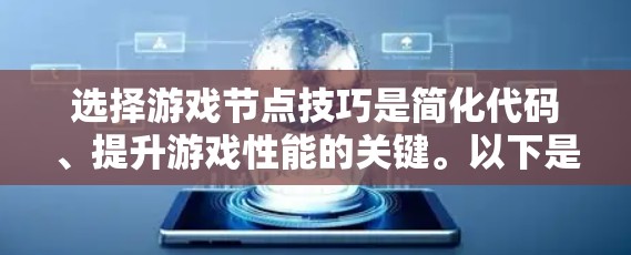 选择游戏节点技巧是简化代码、提升游戏性能的关键。以下是一些实用的技巧和步骤