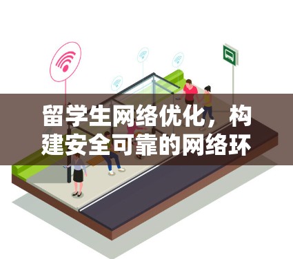 留学生网络优化，构建安全可靠的网络环境