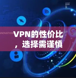 VPN的性价比，选择需谨慎，技术实力不可忽视