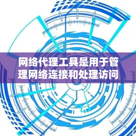网络代理工具是用于管理网络连接和处理访问请求的工具，广泛应用于服务器、VPN和跨局域网等场景。以下是关于这些工具的详细介绍