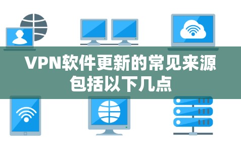 VPN软件更新的常见来源包括以下几点