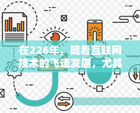 在226年，随着互联网技术的飞速发展，尤其是在人工智能（AI）大数据、5G和智能设备的普及，海外加速软件的发展也会加速。以下是226年海外加速软件的重要趋势和推荐