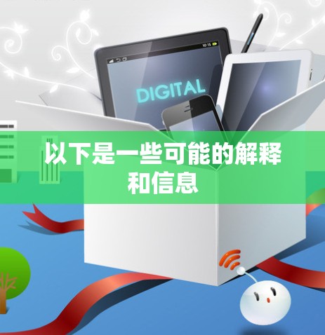 以下是一些可能的解释和信息