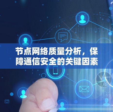 节点网络质量分析，保障通信安全的关键因素