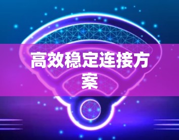 高效稳定连接方案