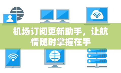 机场订阅更新助手，让航情随时掌握在手