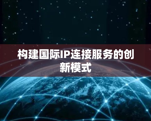 构建国际IP连接服务的创新模式