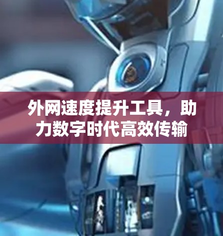 外网速度提升工具，助力数字时代高效传输
