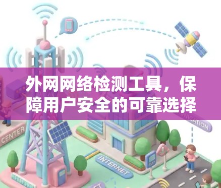 外网网络检测工具，保障用户安全的可靠选择