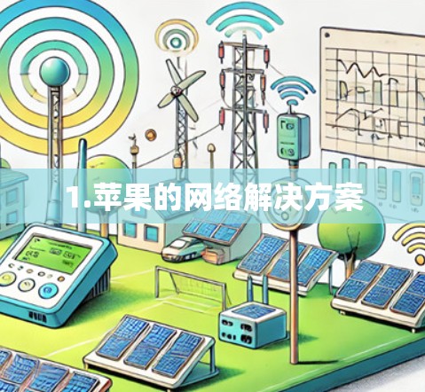 1.苹果的网络解决方案