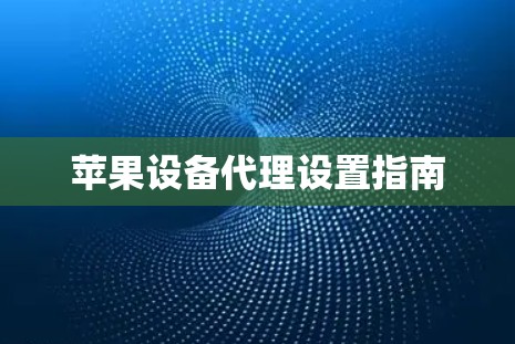 苹果设备代理设置指南
