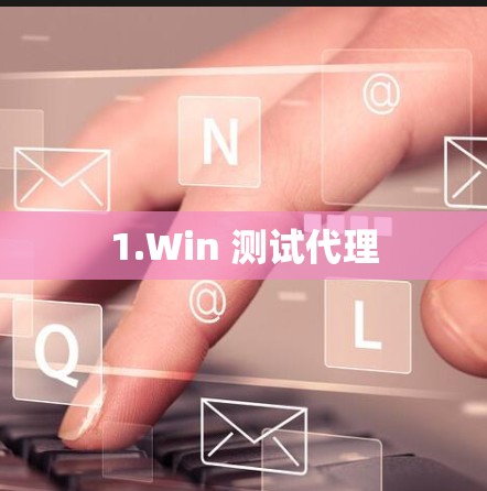 1.Win 测试代理