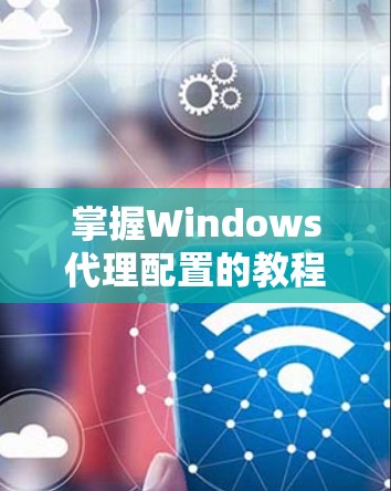 掌握Windows代理配置的教程