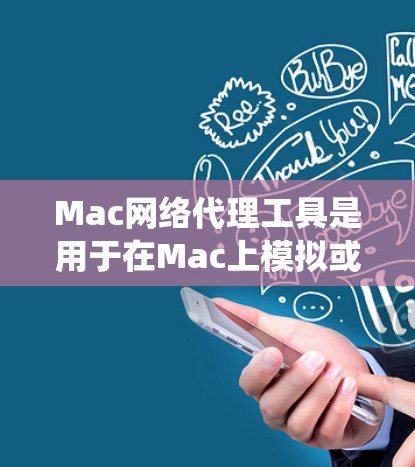 Mac网络代理工具是用于在Mac上模拟或远程访问网络的软件，广泛应用于Web服务器、数据库、本地计算机网络等场景。以下是对这些工具的系统性总结