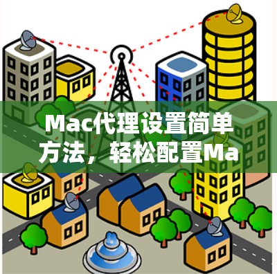 Mac代理设置简单方法，轻松配置Mac远程控制