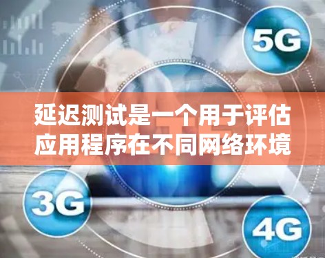 延迟测试是一个用于评估应用程序在不同网络环境下的延迟性能的工具。以下是一个系统的步骤指南，帮助你高效地进行延迟测试