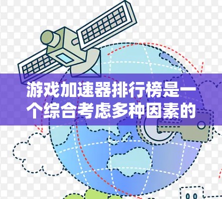 游戏加速器排行榜是一个综合考虑多种因素的列表，以帮助玩家选择适合自己的加速工具。以下是对这类排行榜的总结